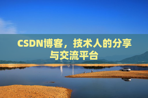 CSDN博客,技术人的分享与交流平台 CSDN博客,技术人的分享与交流平台